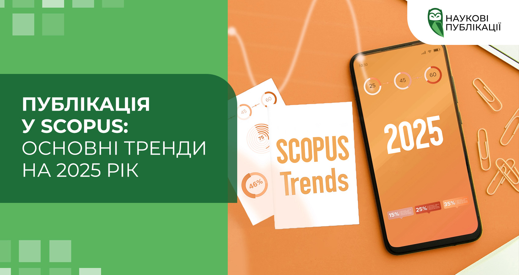 Публікація у Scopus: основні тренди на 2025 рік