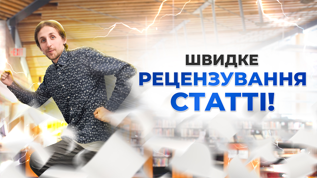 Як пришвидшити етап рецензування наукової статті? Поради для успішної публікації