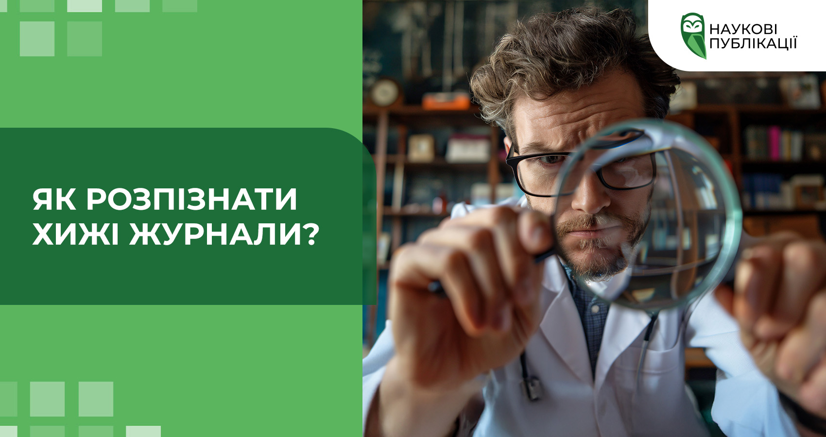 Як розпізнати хижі журнали?