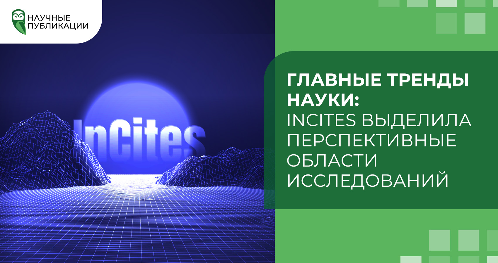 Главные тренды науки: InCites выделила перспективные области исследований