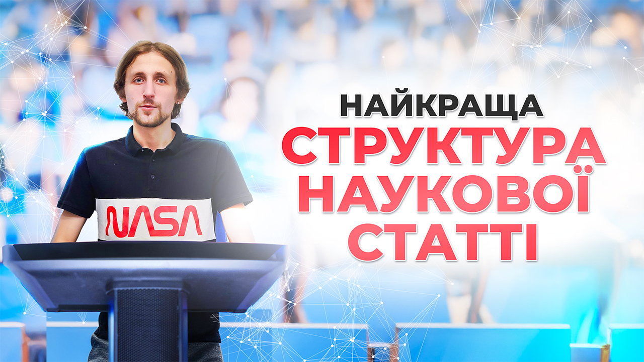 IMRAD: Як правильно структурувати вашу наукову статтю?