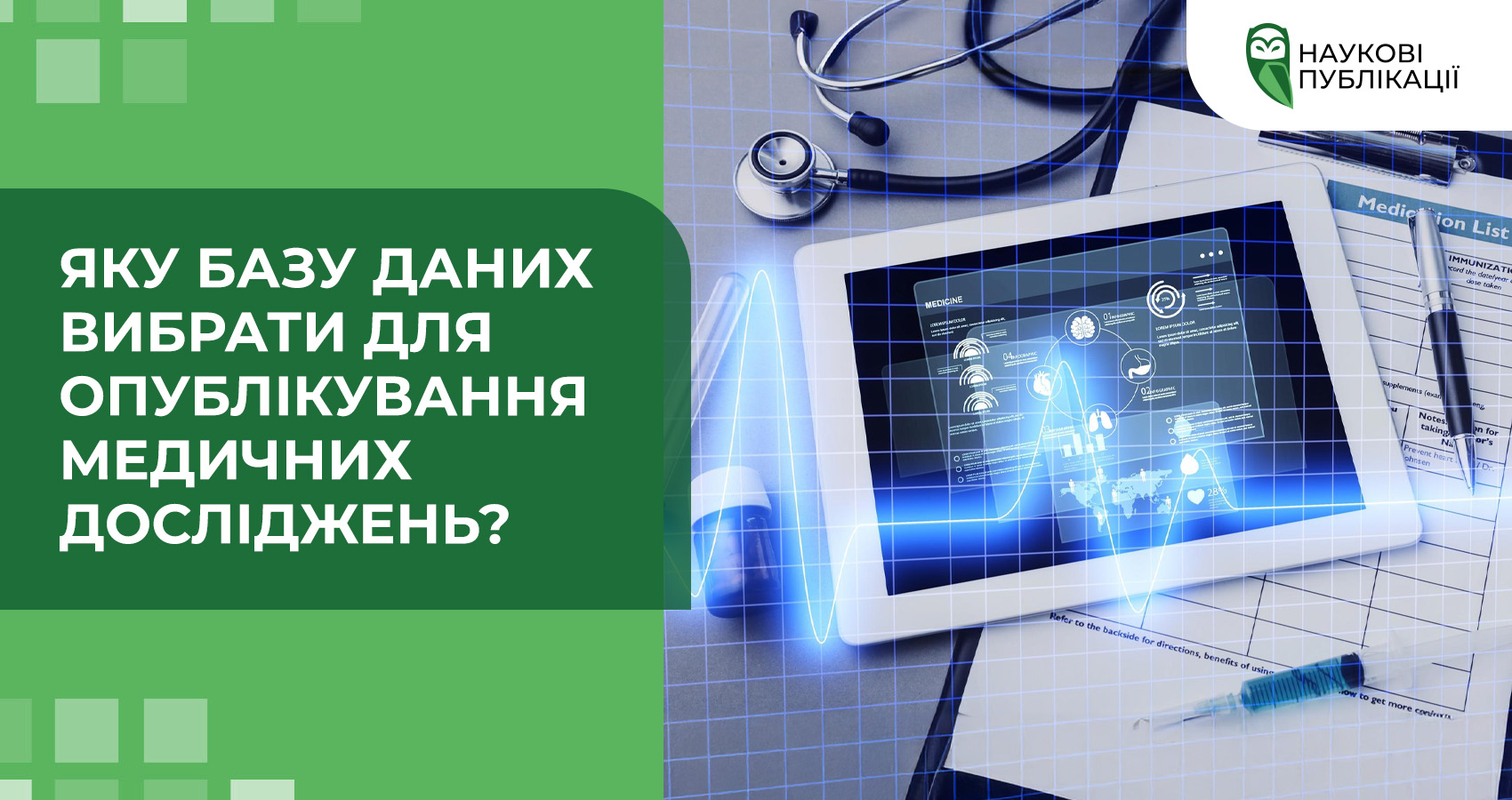 Яку базу даних вибрати для опублікування медичних досліджень?