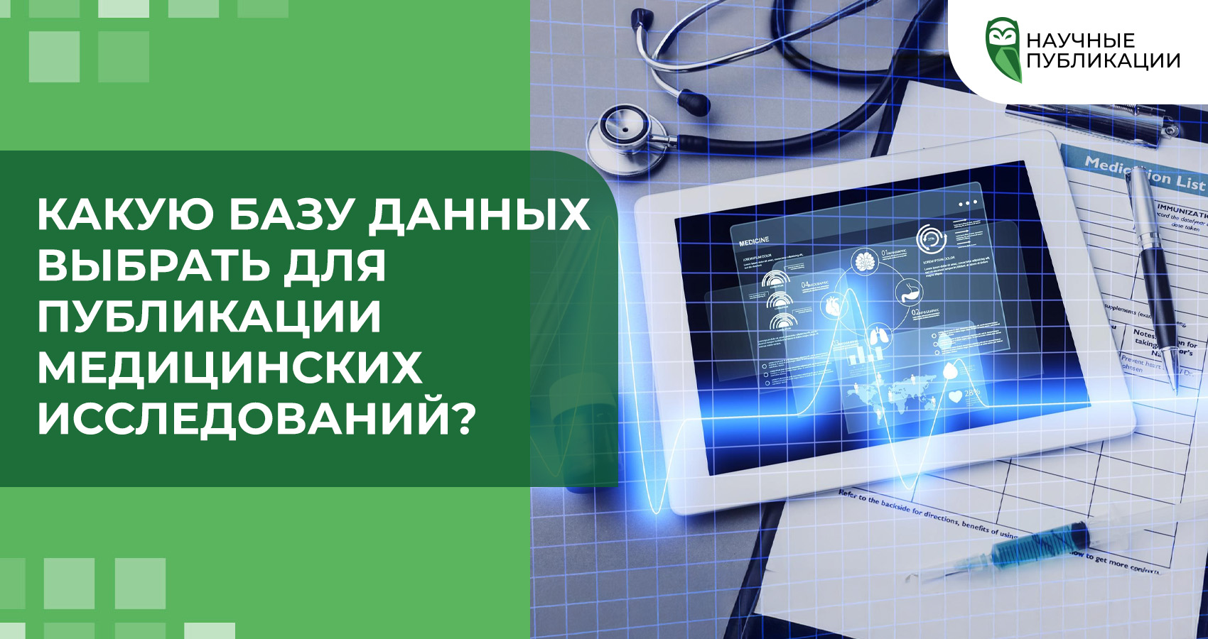 Какую базу данных выбрать для публикации медицинских исследований?