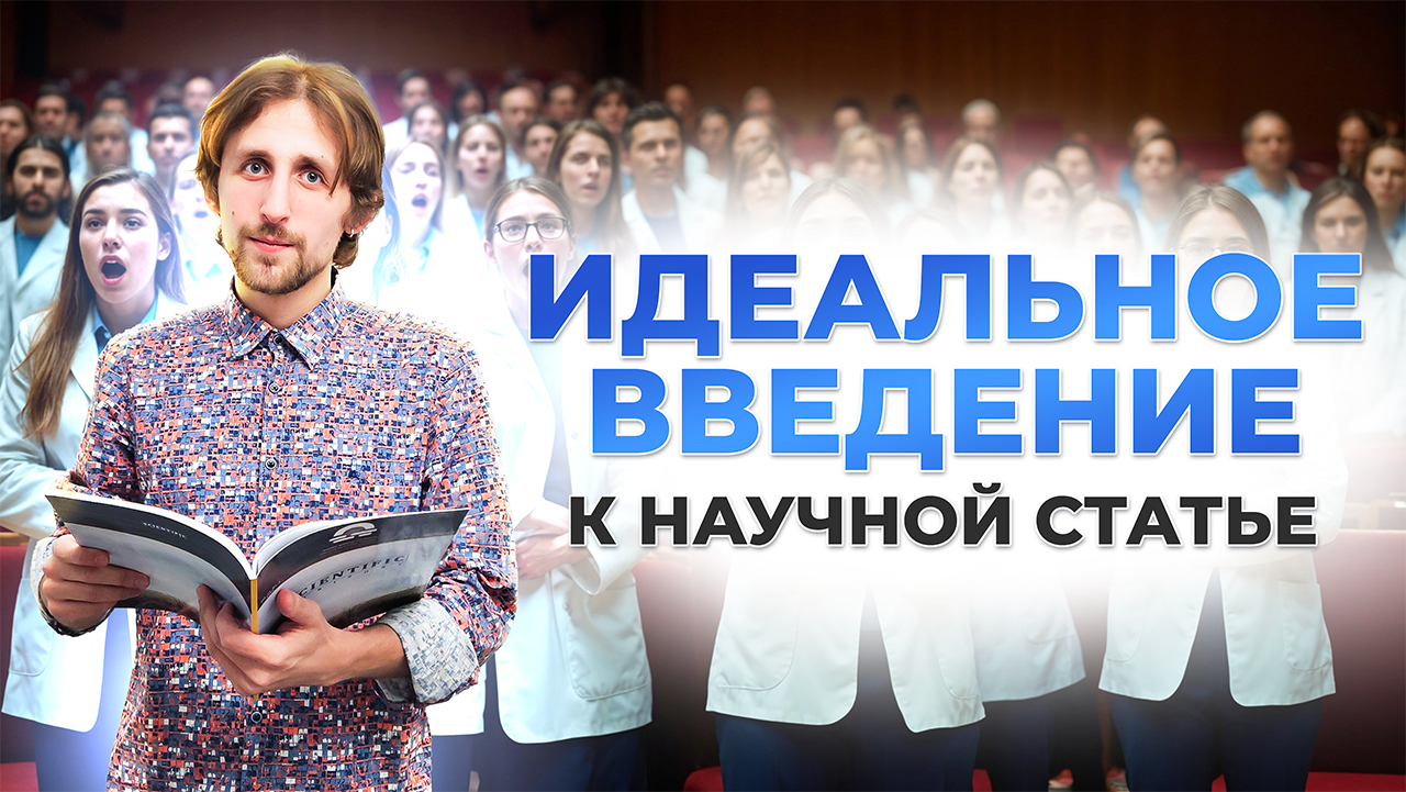 Как написать идеальное введение к статье?