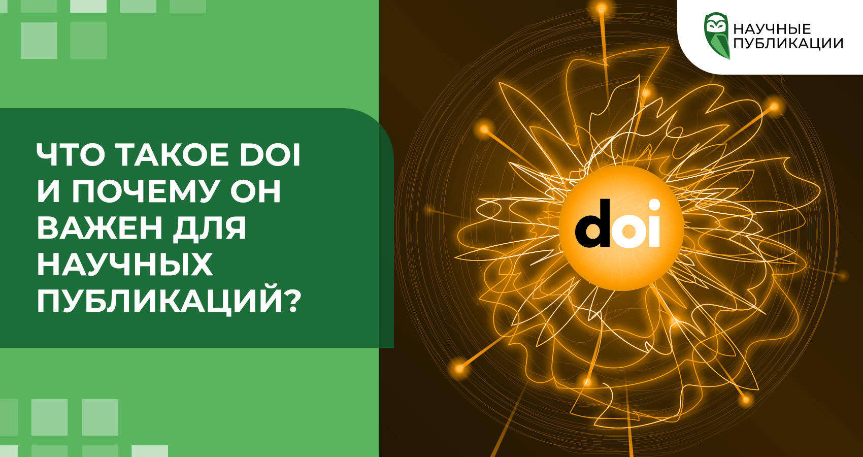 Что такое DOI и почему он важен для научных публикаций?