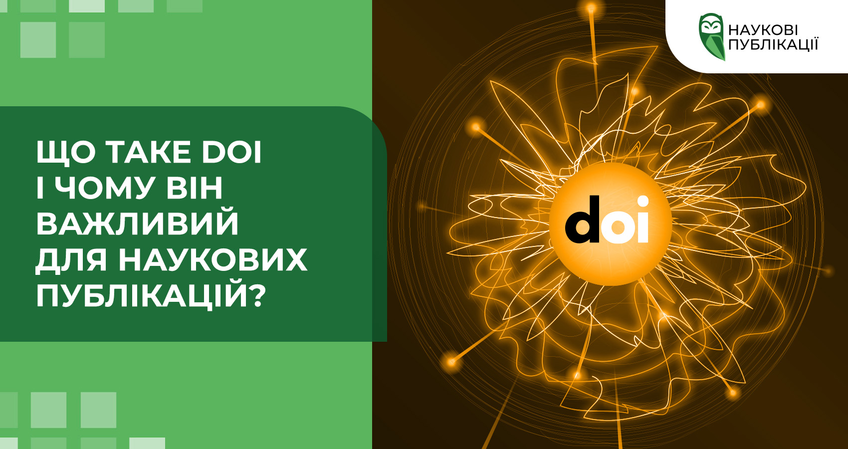 Що таке DOI і чому він важливий для наукових публікацій?