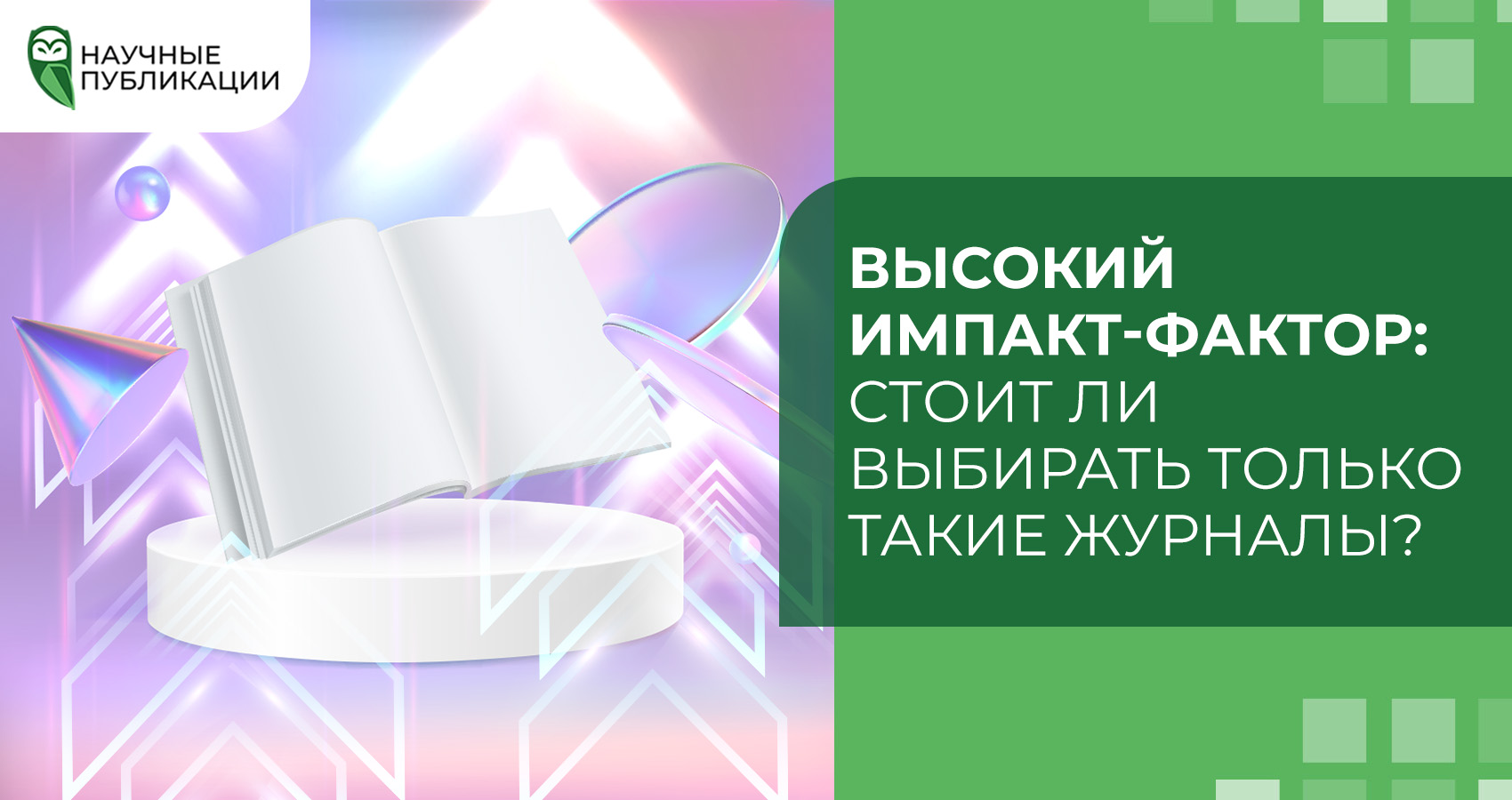 Высокий импакт-фактор: стоит ли выбирать только такие журналы?