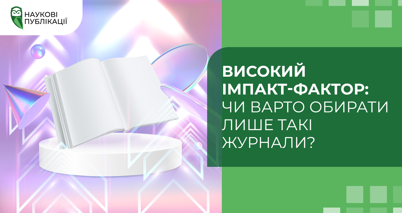 Високий імпакт-фактор: чи варто обирати лише такі журнали?