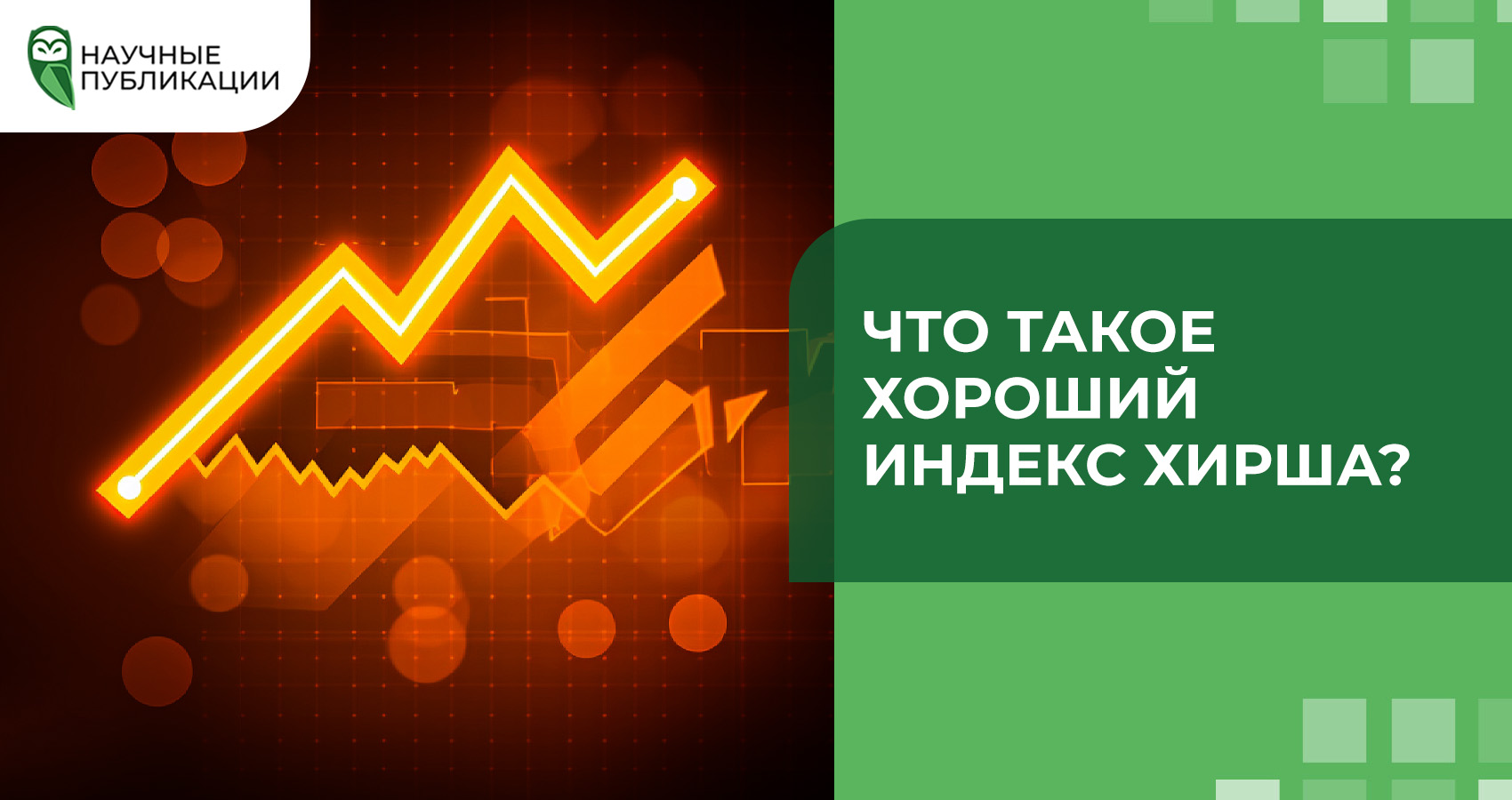 Что такое хороший индекс Хирша?