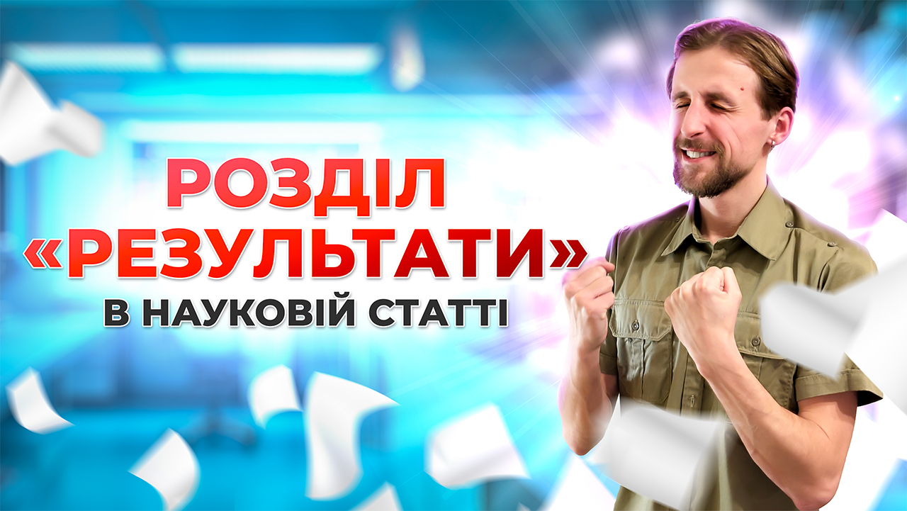 Як написати розділ 