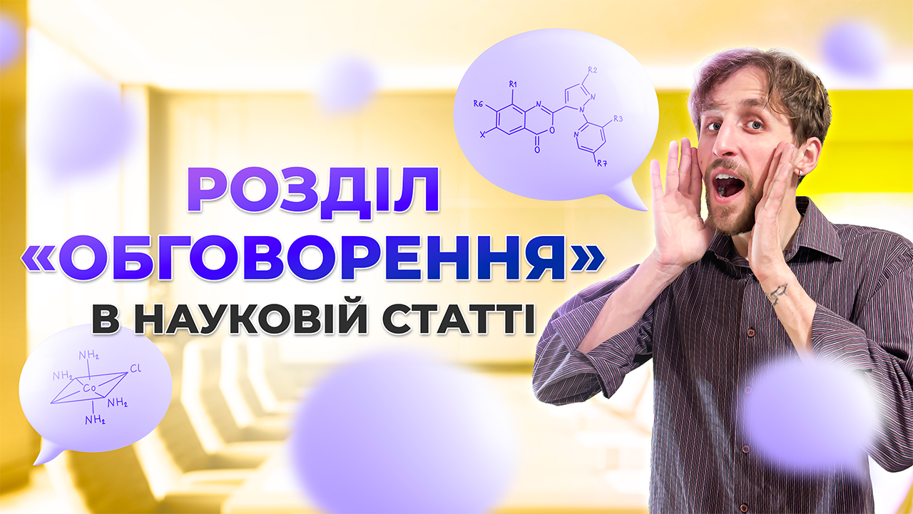 Як написати розділ «Обговорення» в науковій статті?