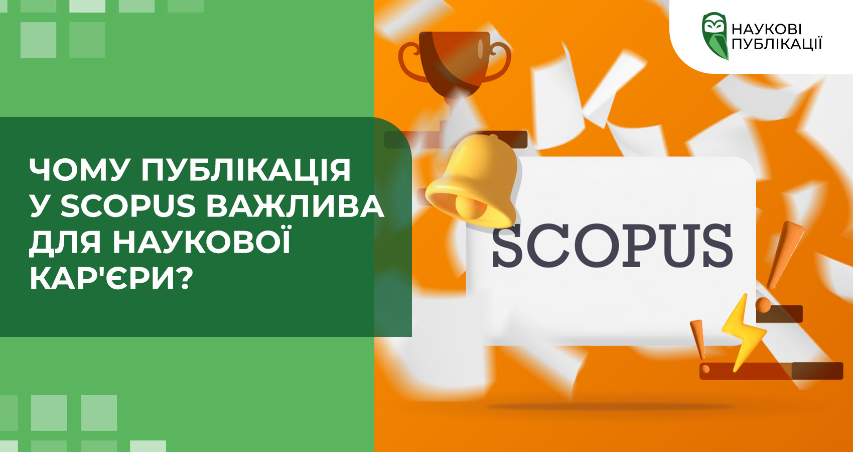 Чому публікація у Scopus важлива для наукової кар'єри?