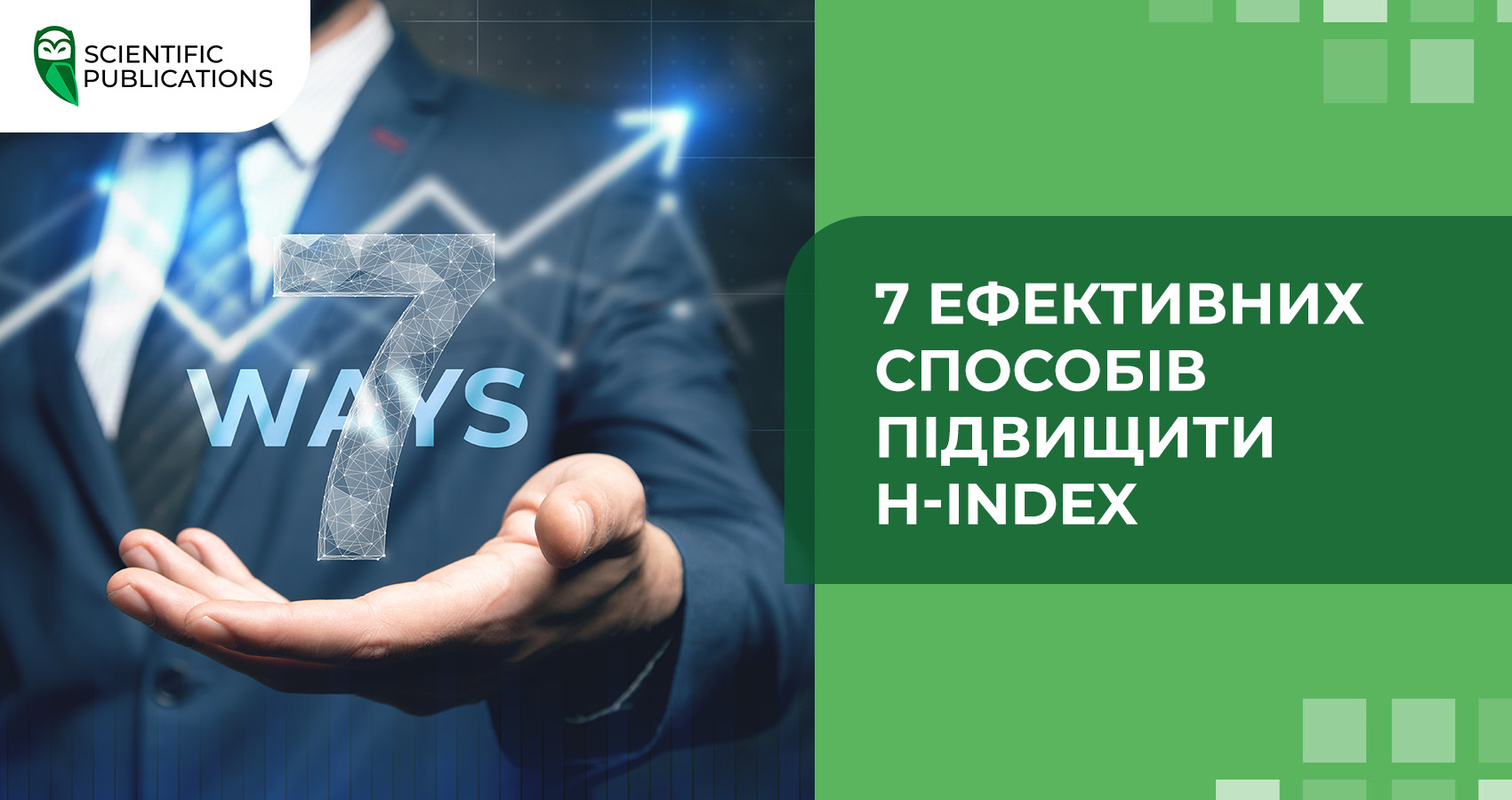 7 ефективних способів підвищити H-index