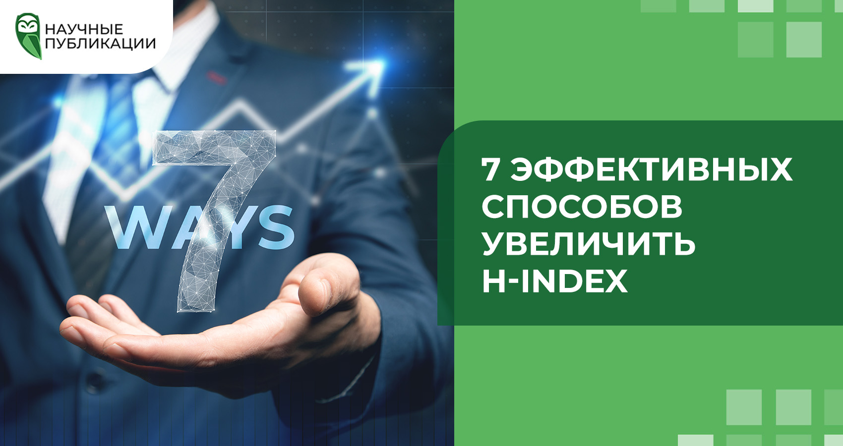 7 эффективных способов увеличить H-index