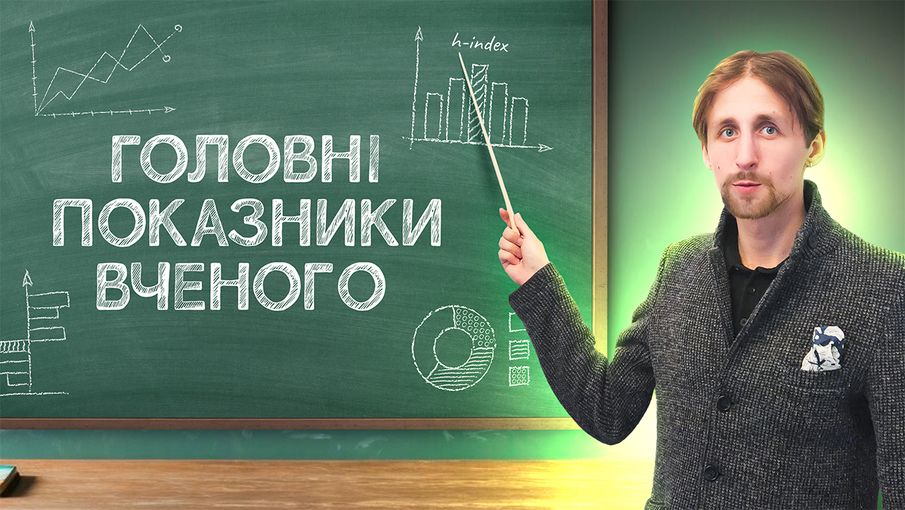 Яке значення індекси цитування мають для науковця? 