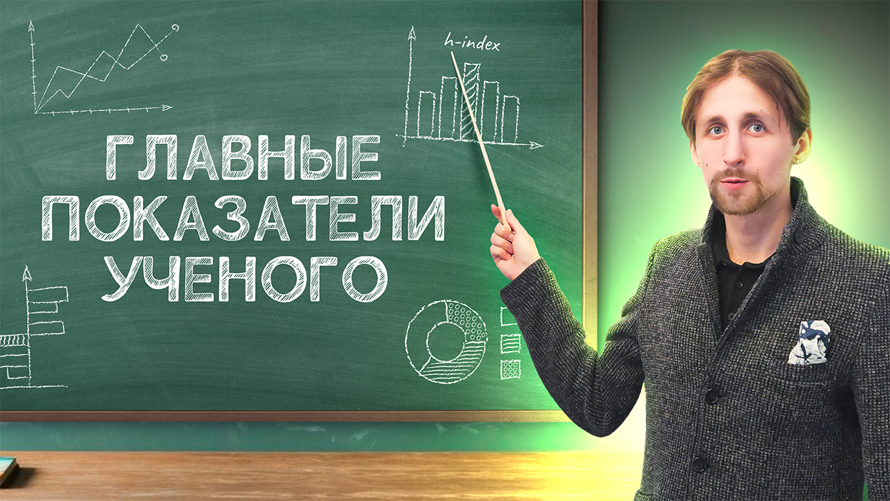 Какое значение индексы цитирования имеют для ученого?