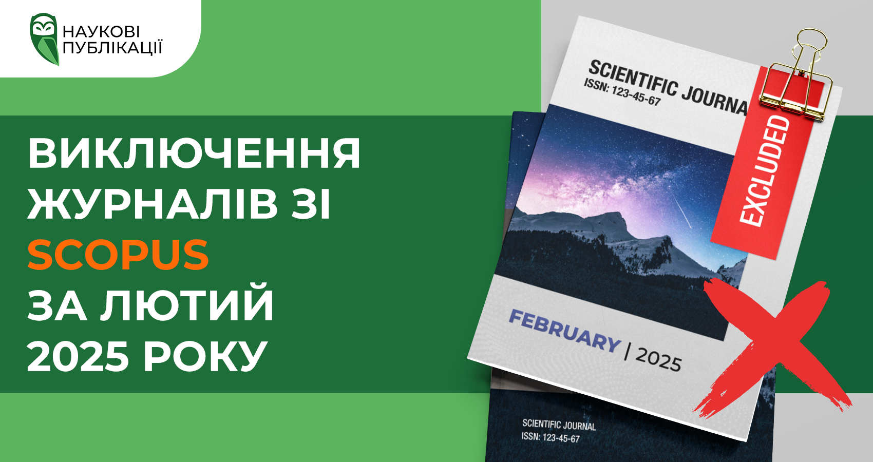 Виключення журналів зі Scopus за лютий 2025 року