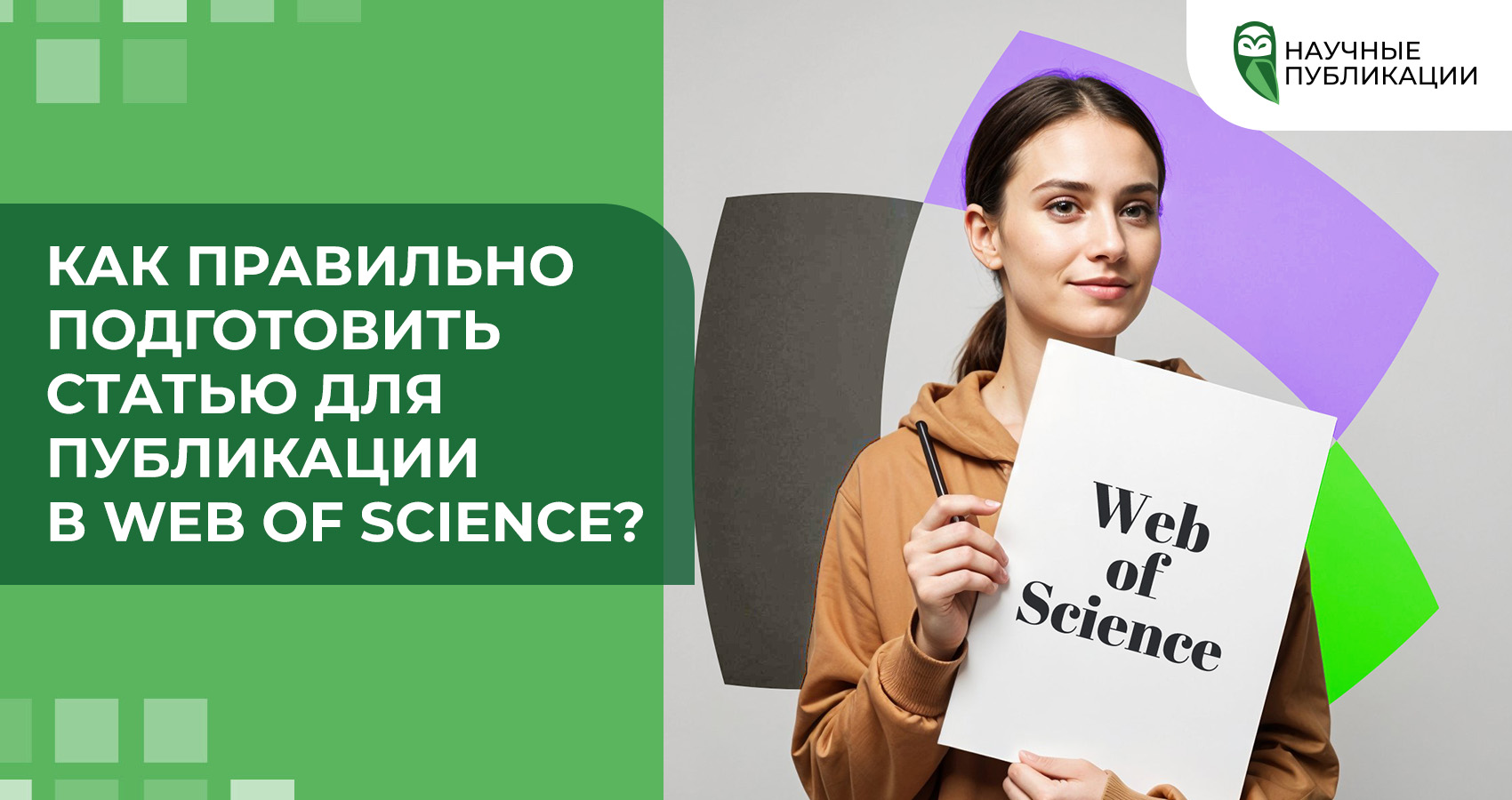 Как правильно подготовить статью для публикации в Web of Science?