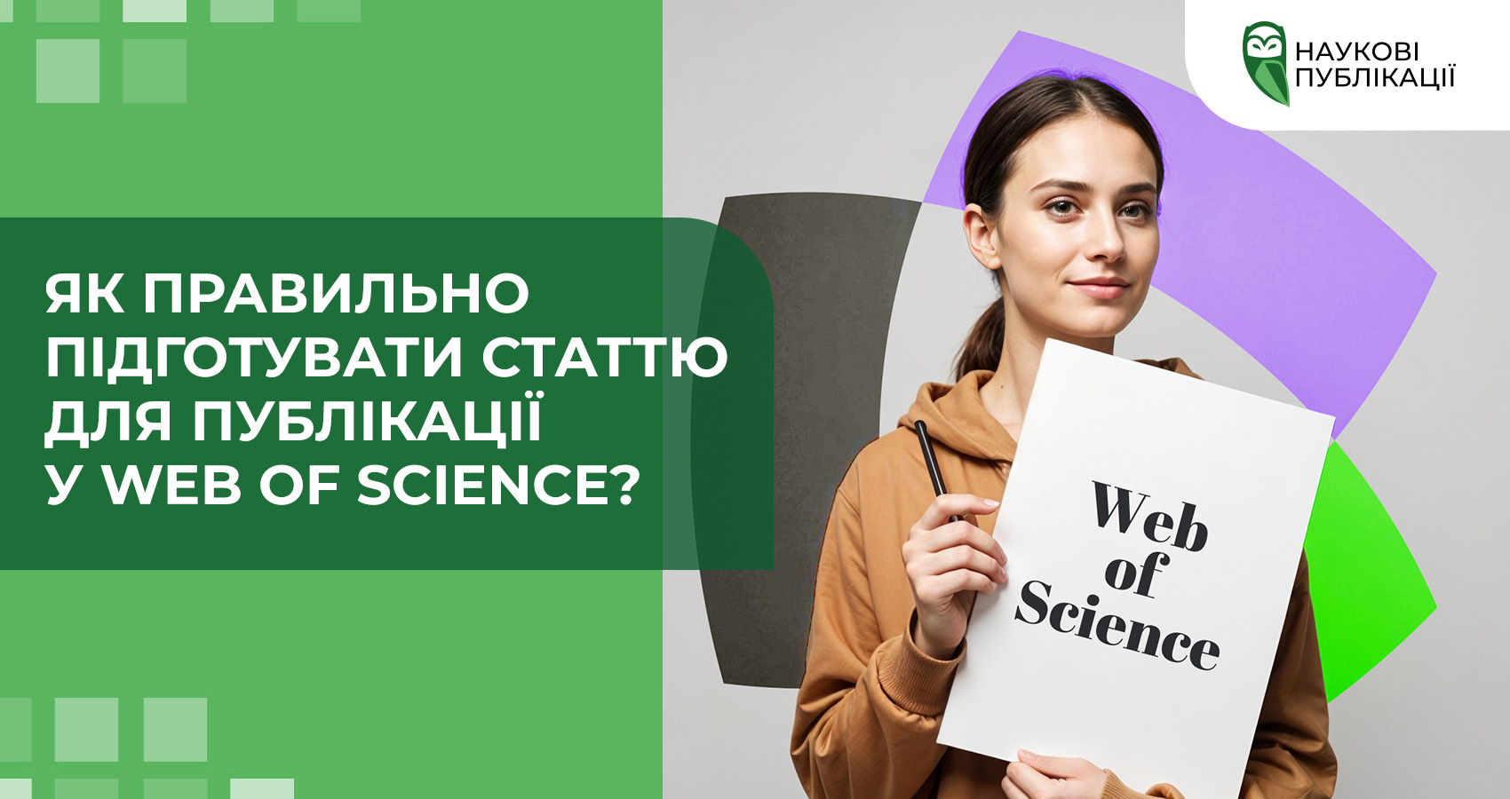 Як правильно підготувати статтю для публікації у Web of Science?