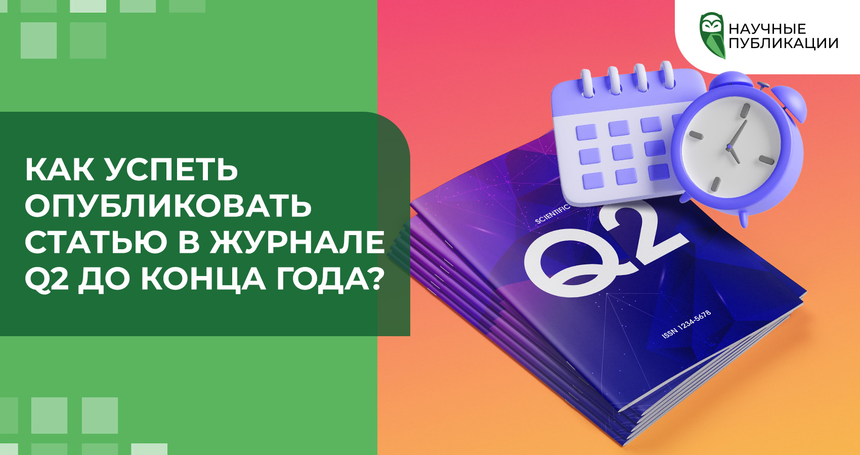 Как успеть опубликовать статью в журнале Q2 до конца года?