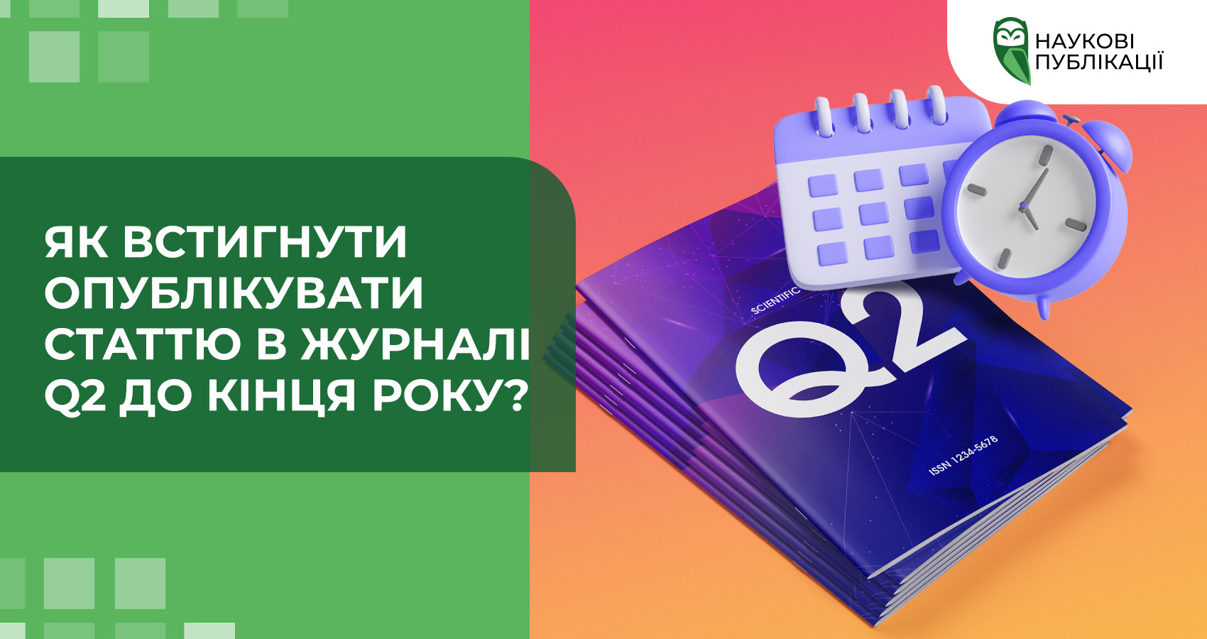 Як встигнути опублікувати статтю в журналі Q2 до кінця року?