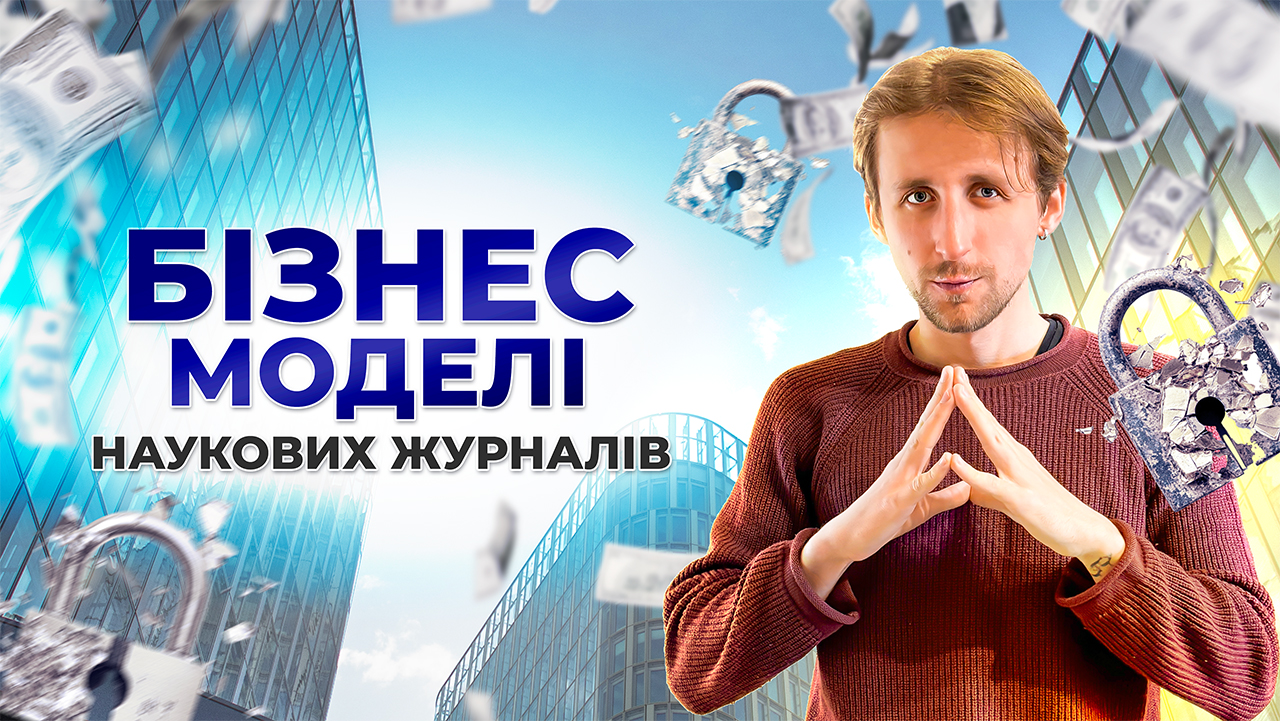 Бізнес-моделі наукових журналів