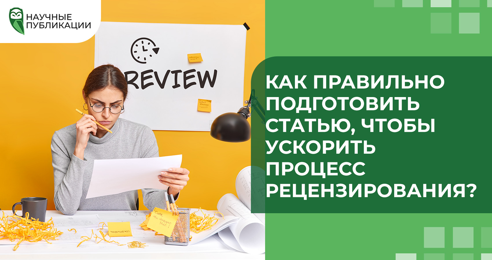Как правильно подготовить статью, чтобы ускорить процесс рецензирования?