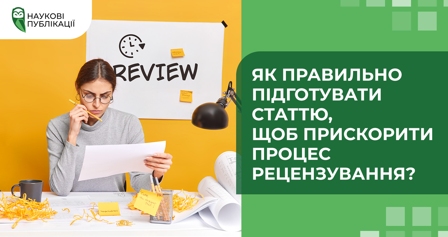 Як правильно підготувати статтю, щоб прискорити процес рецензування?