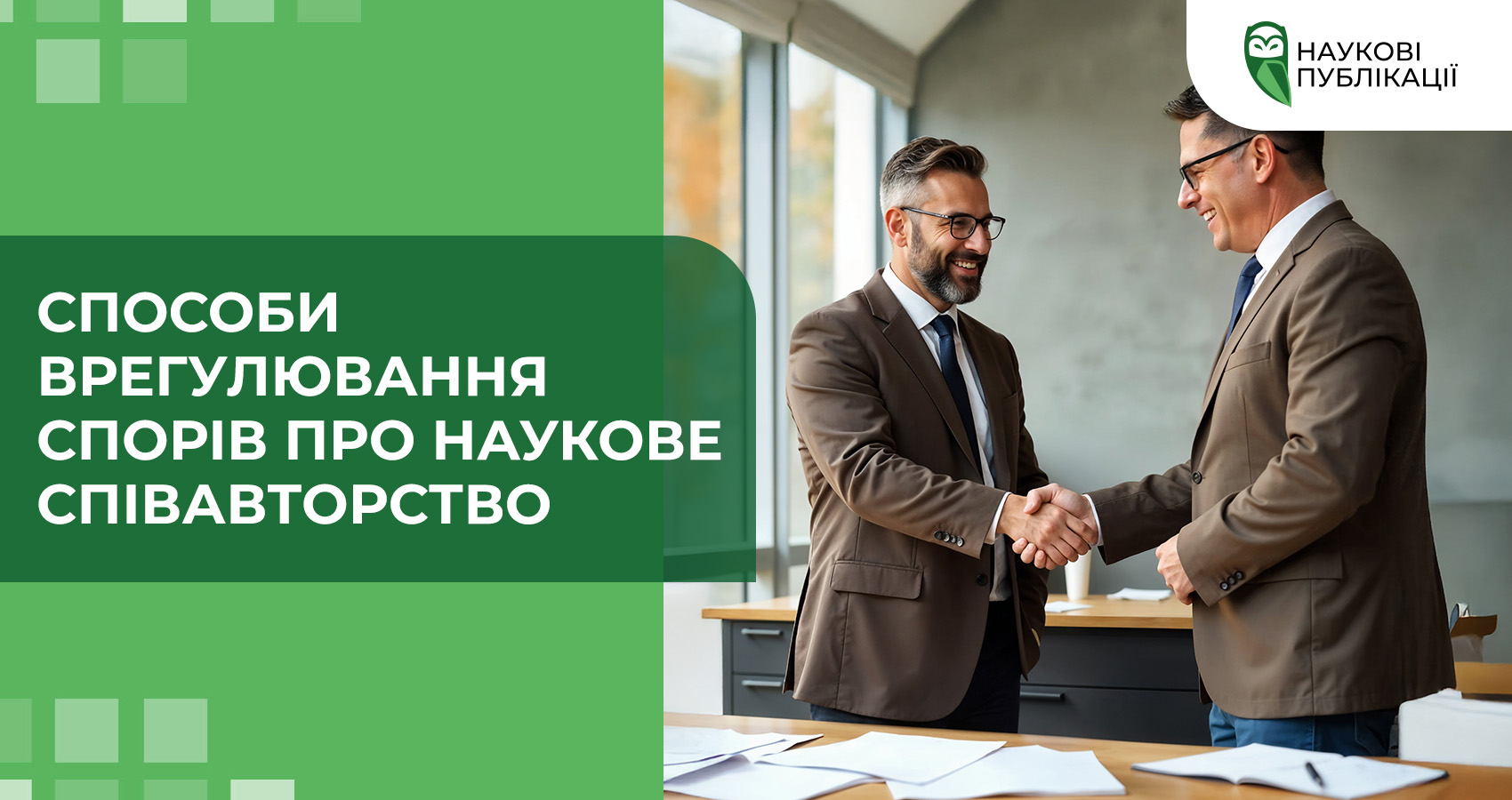 Способи врегулювання спорів про наукове співавторство