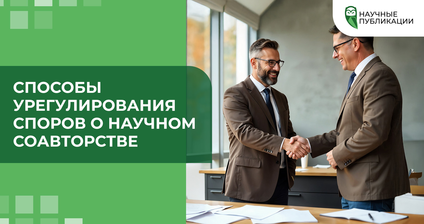 Способы урегулирования споров о научном соавторстве