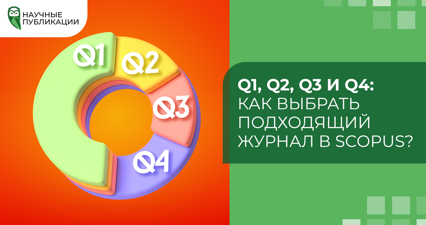 Q1, Q2, Q3 и Q4: как выбрать подходящий журнал в Scopus?