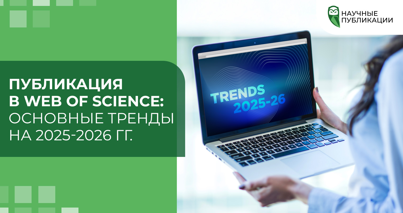 Публикация в Web of Science: основные тренды на 2025-2026 гг.