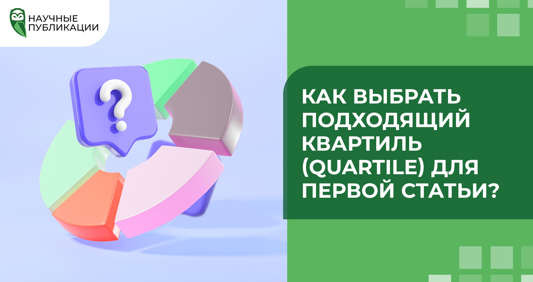 Как выбрать подходящий квартиль (Quartile) для первой статьи?