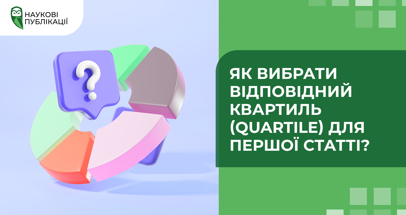 Як вибрати відповідний квартиль (Quartile) для першої статті?