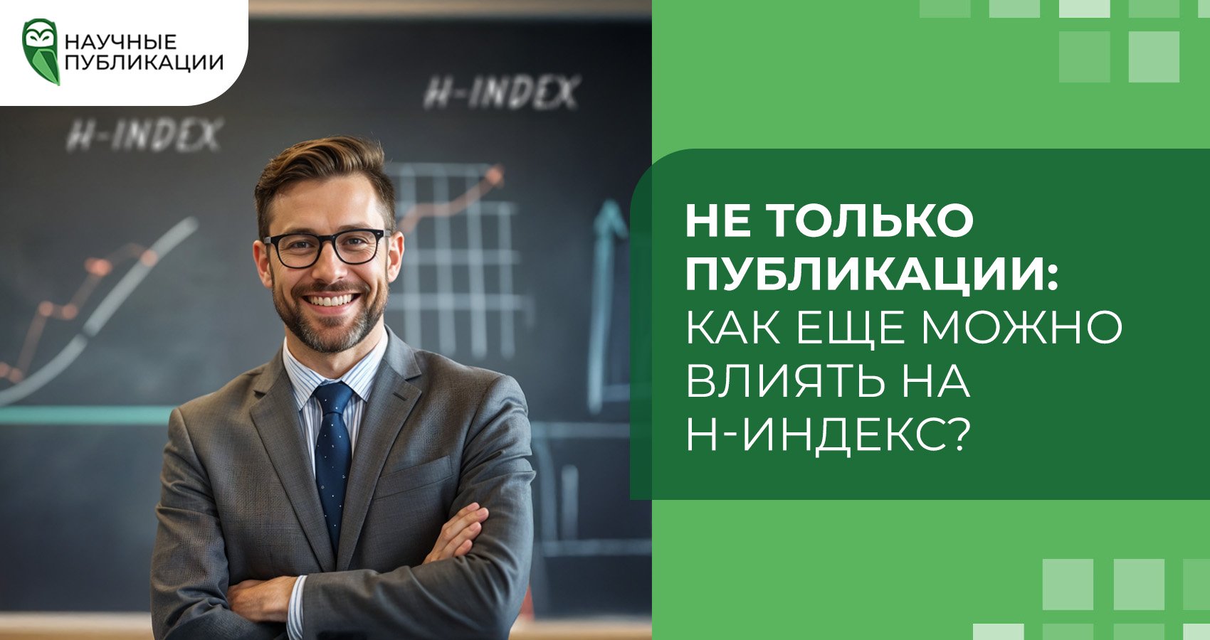Не только публикации: как еще можно влиять на H-индекс