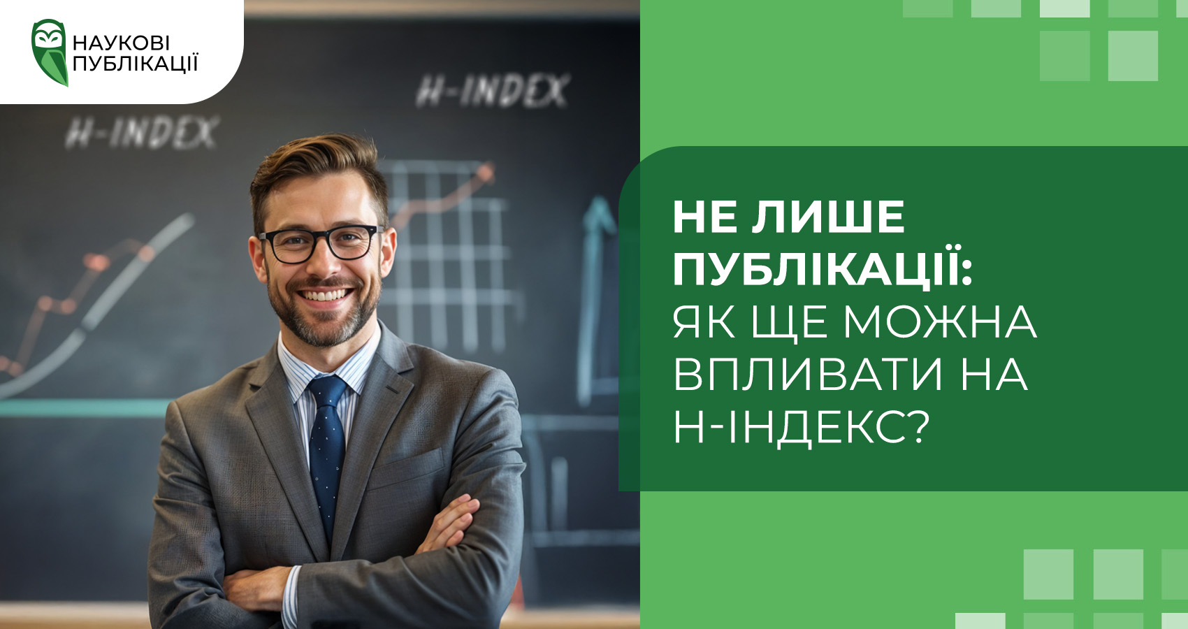 Не лише публікації: як ще можна впливати на H-індекс