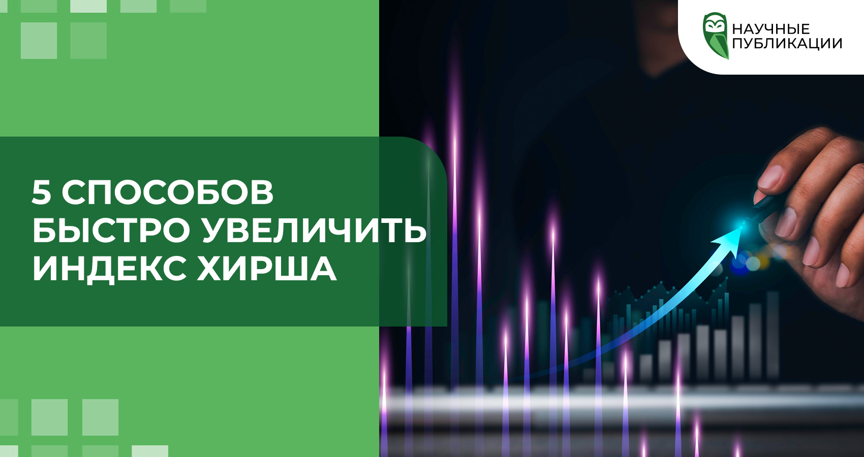 5 способов быстро увеличить индекс Хирша