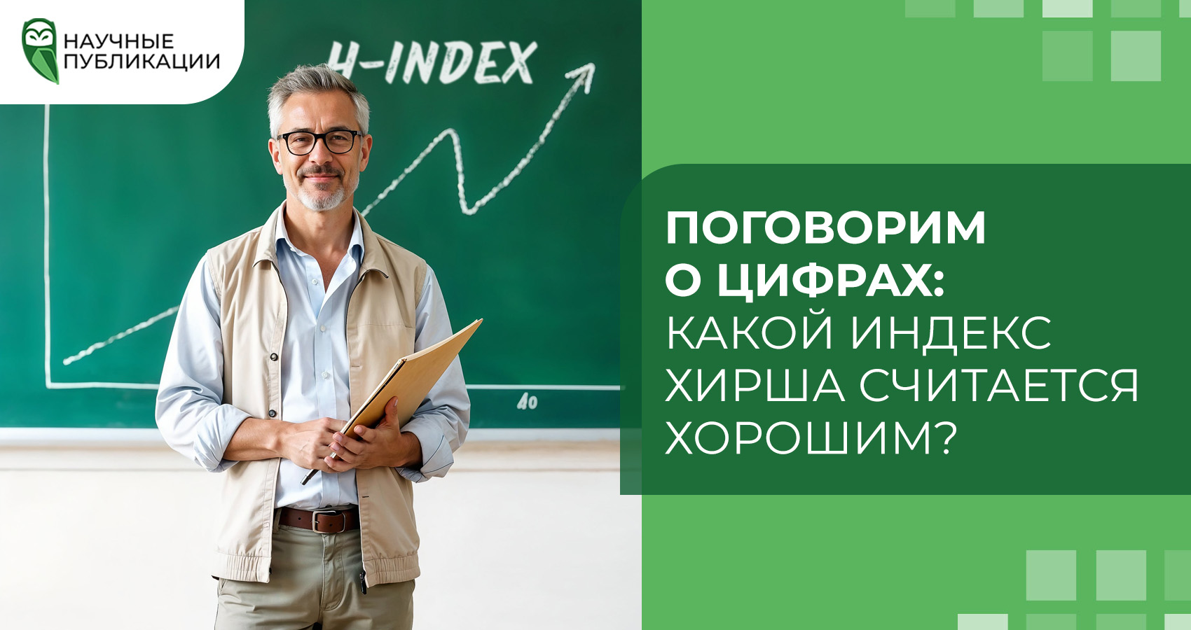 Поговорим о цифрах: какой индекс Хирша считается хорошим?