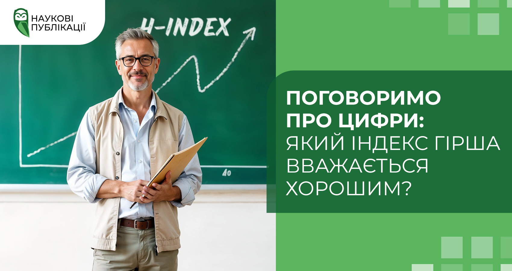 Поговоримо про цифри: який індекс Гірша вважається хорошим?