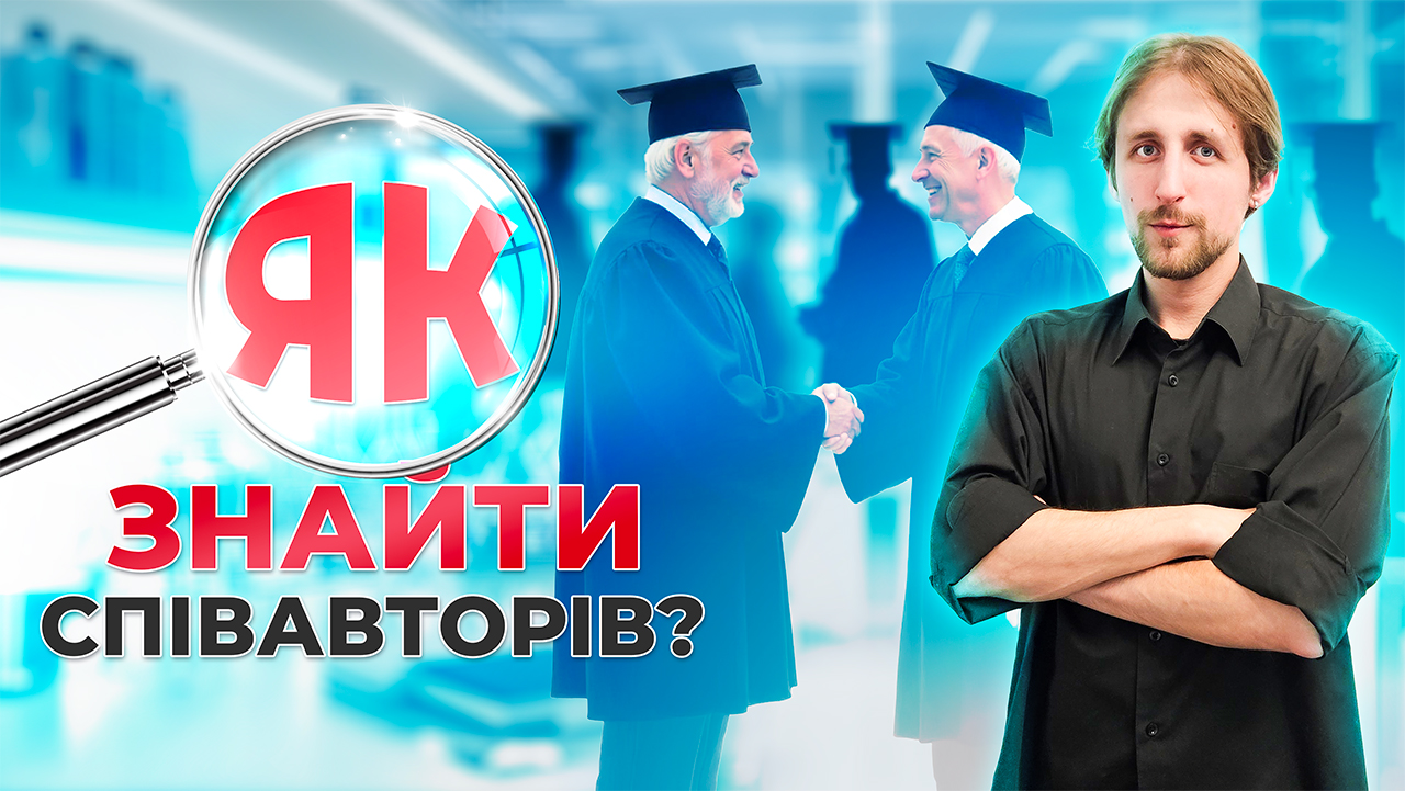 Співавторство в науці: Як знайти партнера для публікації статті?