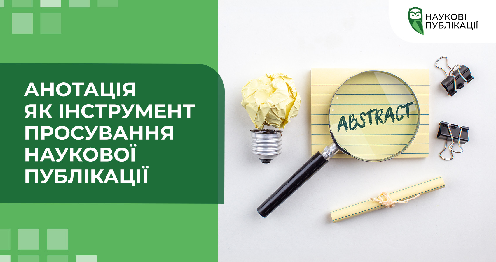 Анотація як інструмент просування наукової публікації