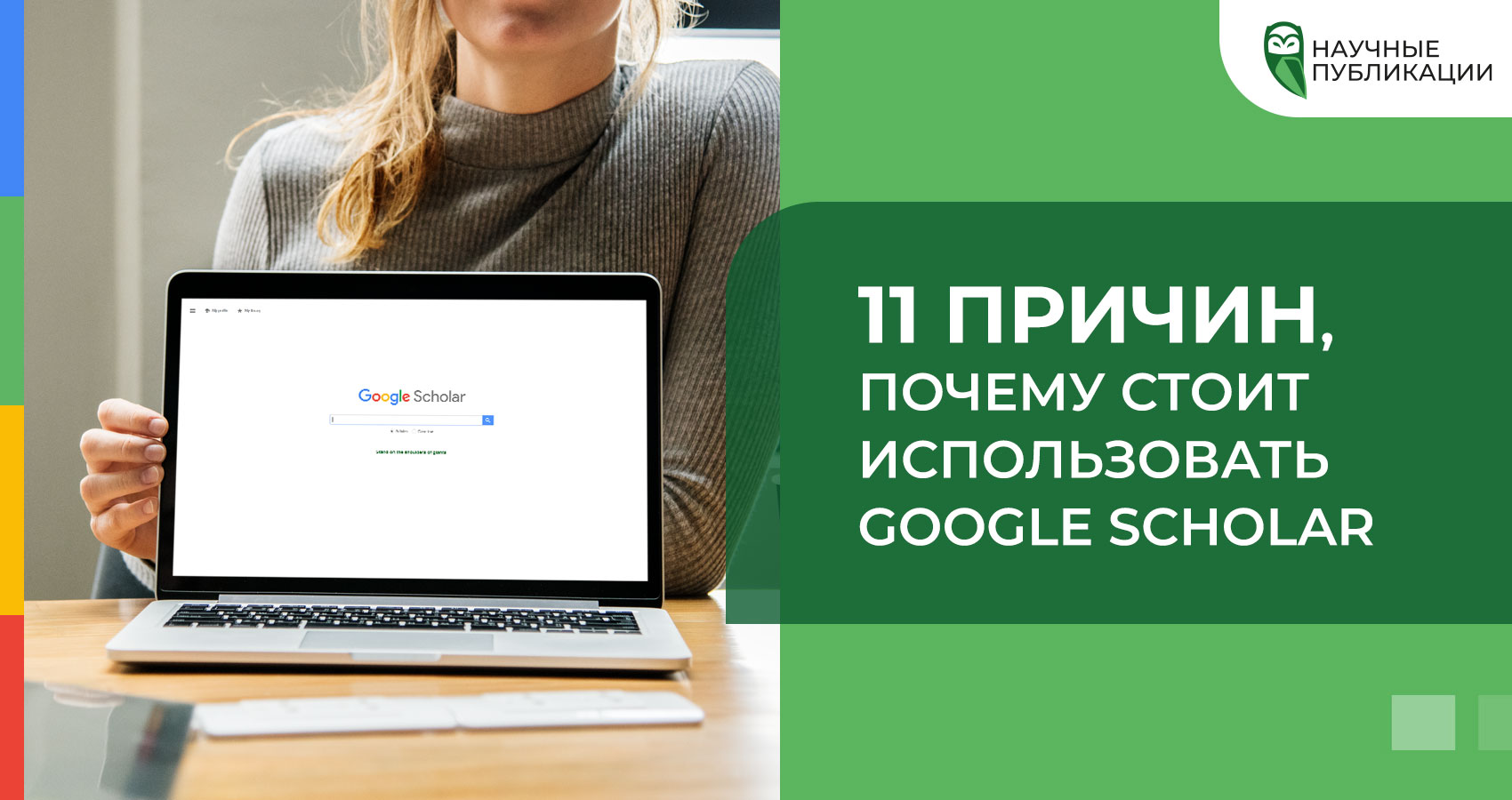 11 причин, почему следует использовать Google Scholar