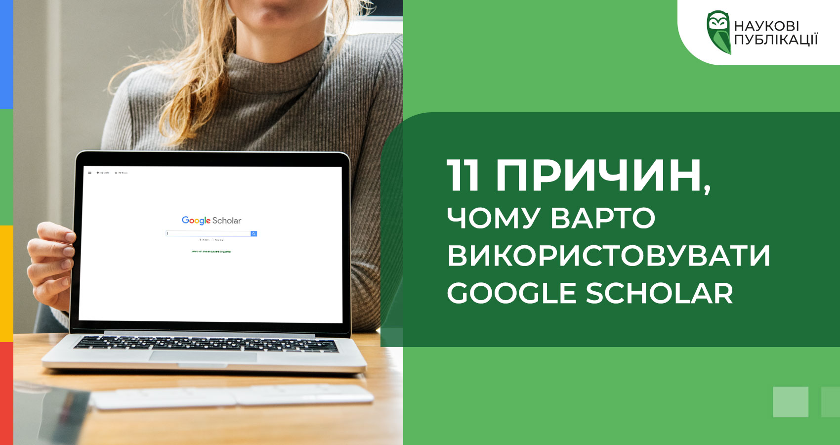 11 причин, чому варто використовувати Google Scholar