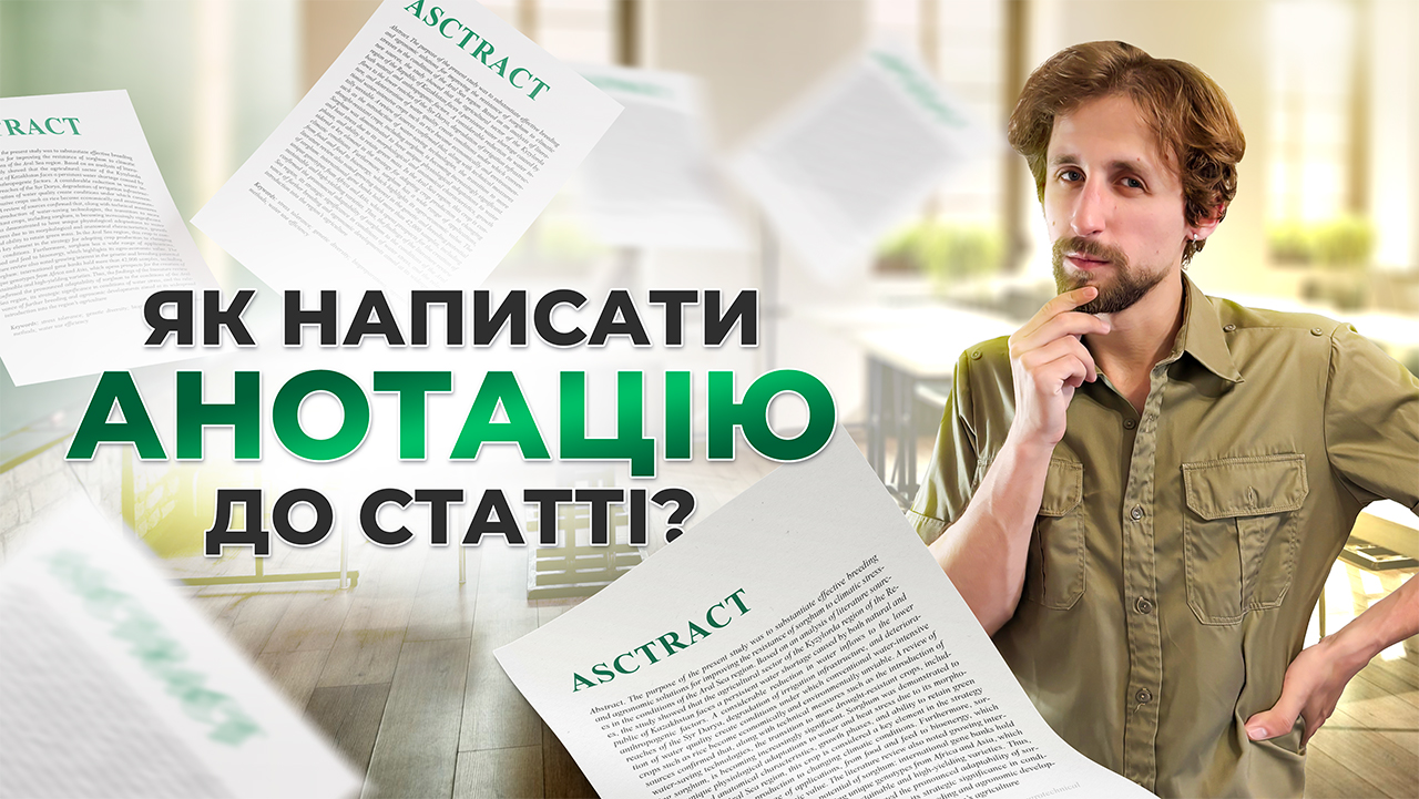 Ідеальна анотація наукової статті: Секрети написання 