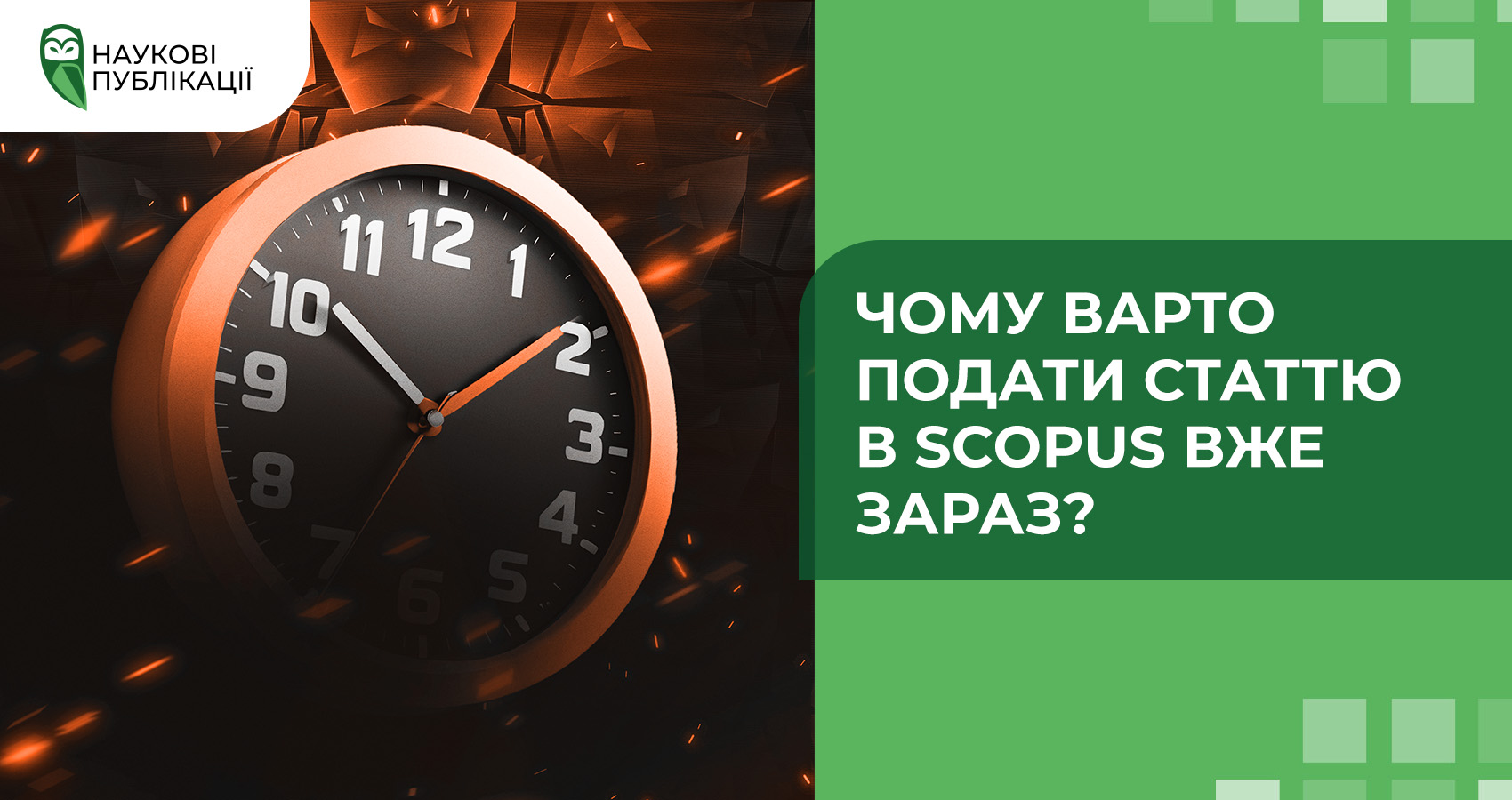 Чому варто подати статтю в Scopus вже зараз?