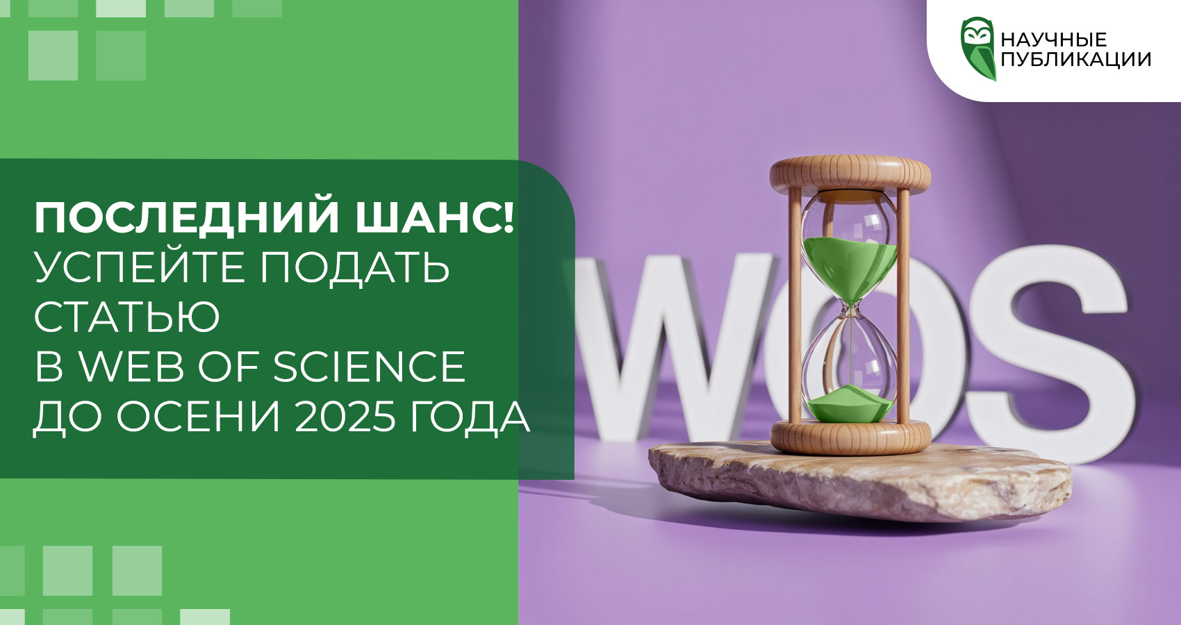 Последний шанс! Успейте подать статью в Web of Science до осени 2025 года