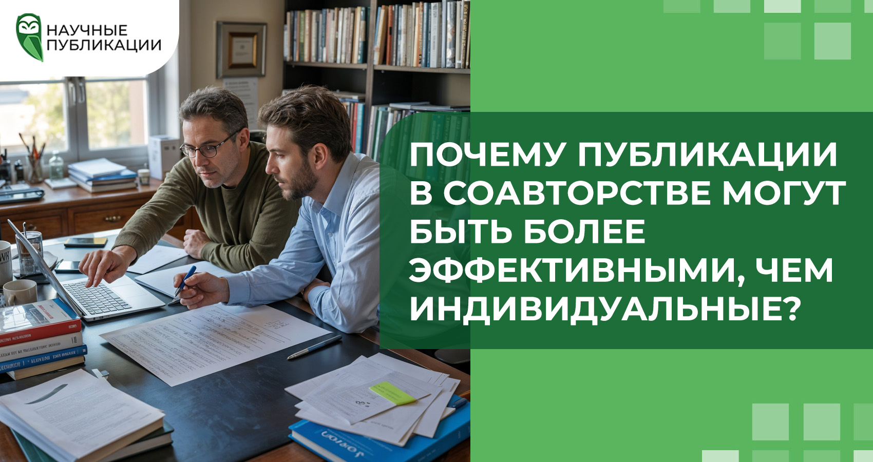 Почему публикации в соавторстве могут быть более эффективными, чем индивидуальные?