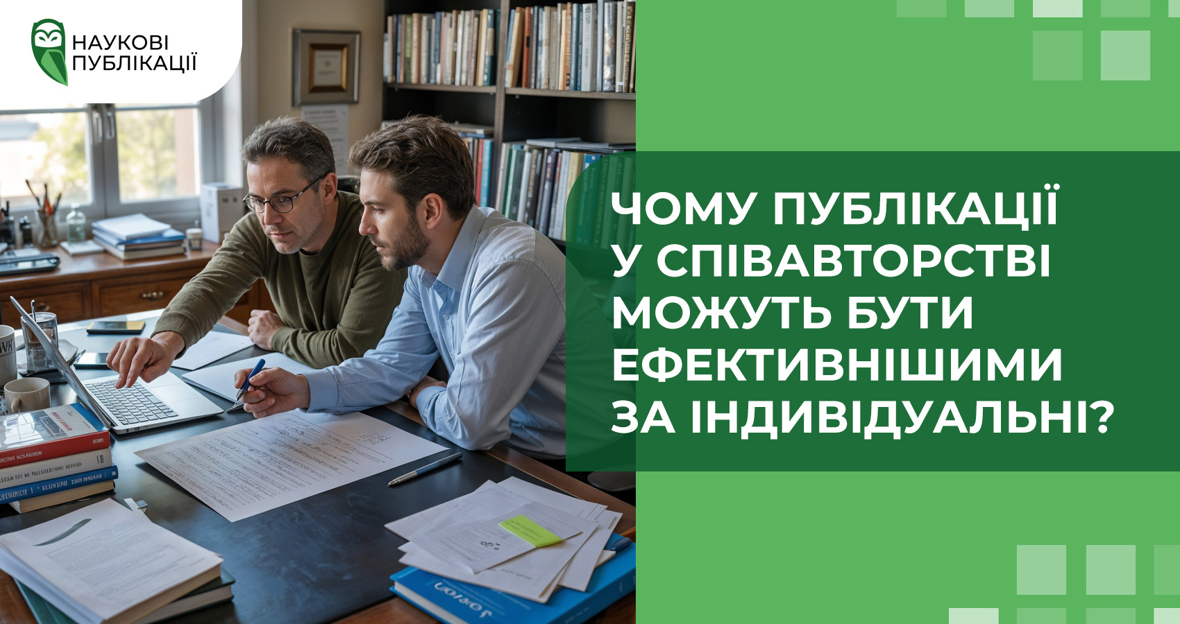 Чому публікації у співавторстві можуть бути ефективнішими за індивідуальні?