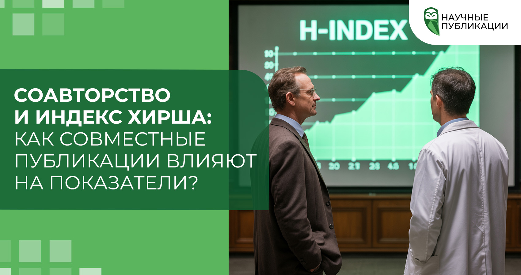 Соавторство и индекс Хирша: как совместные публикации влияют на показатели