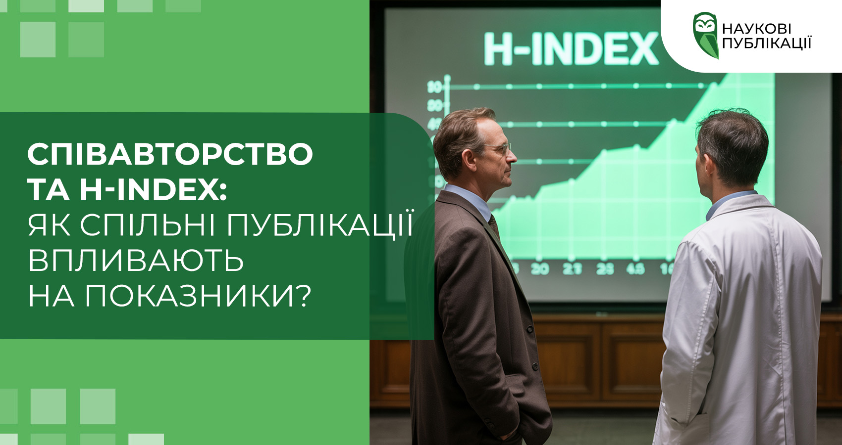 Співавторство та H-index: як спільні публікації впливають на показники